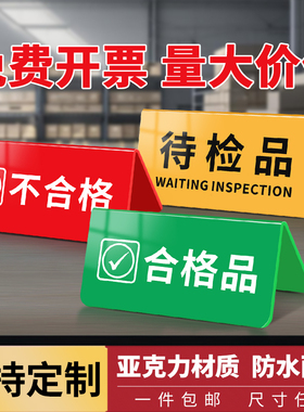 合格品合格区标识牌待检区台签桌牌设备状态标识牌不合格品台卡