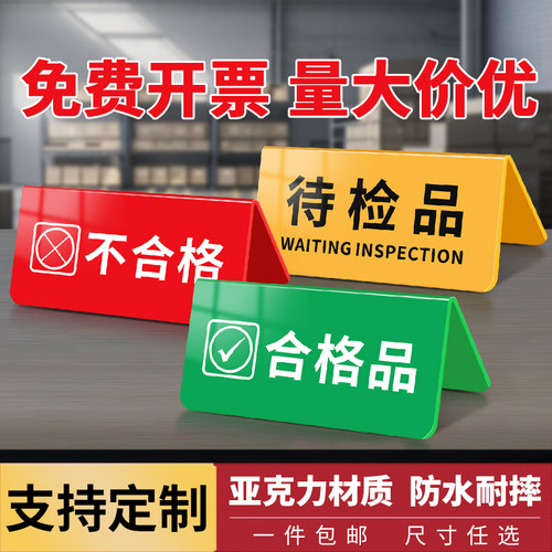 合格品标识牌A型立式支持定制