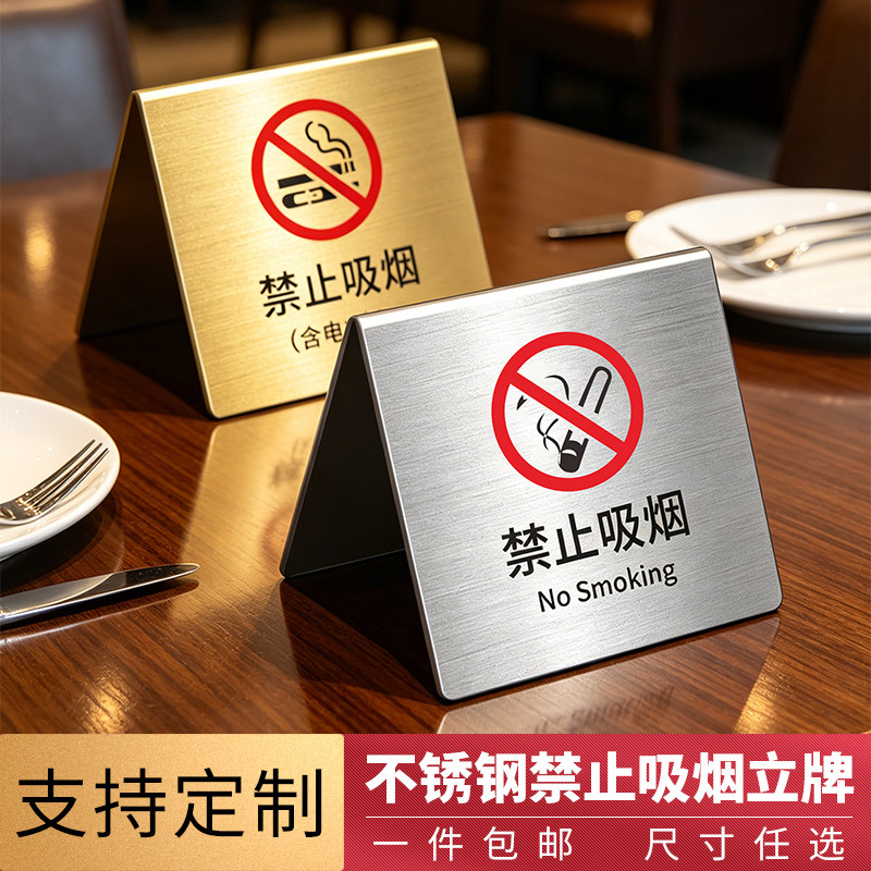 轻奢拉丝不锈钢禁止吸烟桌面立牌