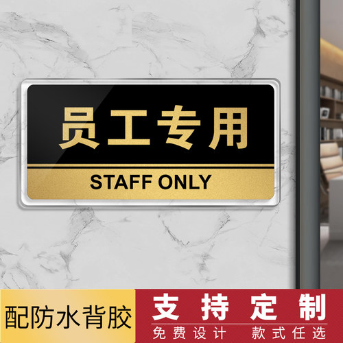 员工专用顾客止步提示牌定制