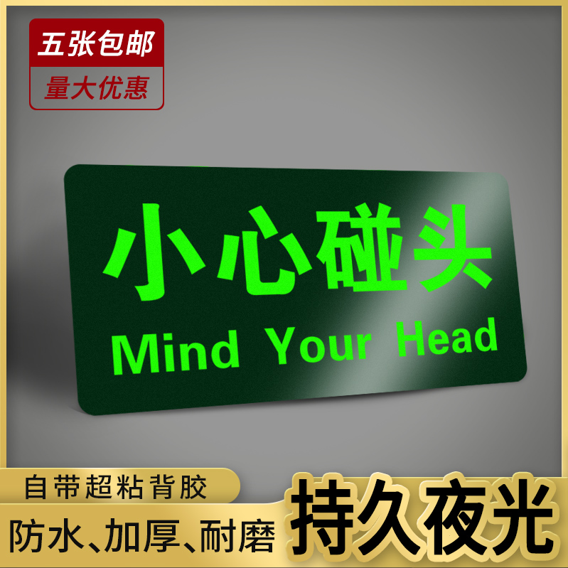 小心碰头台阶荧光地贴温馨提示牌