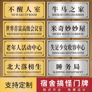 搞笑大学宿舍寝室门牌贴定制创意恶搞怪不醒人室汤臣一品牛马之家