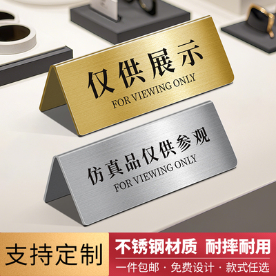 轻奢不锈钢非卖品仅供展示提示牌