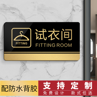试衣间提示牌亚克力指示牌定做服装店标示牌更衣室标识牌门牌定制
