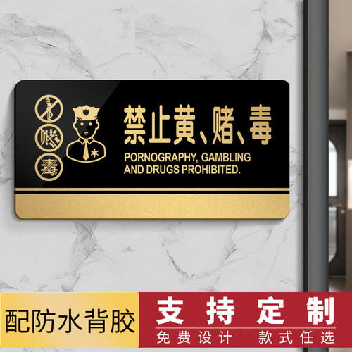定做禁止黄赌毒宾馆提示牌