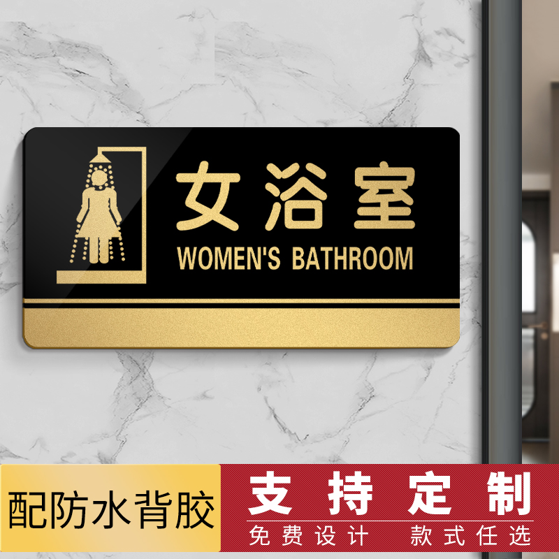 洗澡间浴室提示牌定制