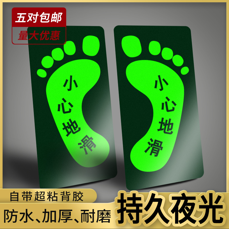 夜光防水耐磨地贴脚丫荧光小心地滑提示牌 酒店小心台阶贴纸标识