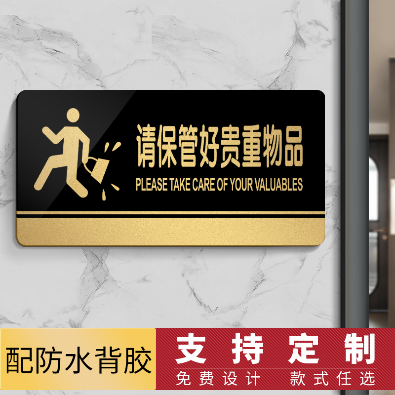 贵重物品请妥善保管温馨提示牌 请保管好随身物品餐厅墙贴标识牌