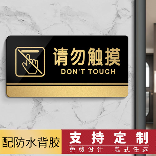 标识牌请勿触摸有机玻璃