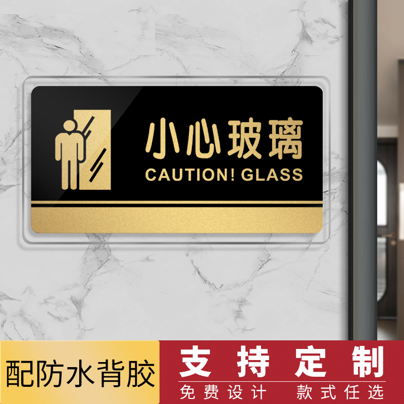 提示贴餐厅标识牌小心玻璃
