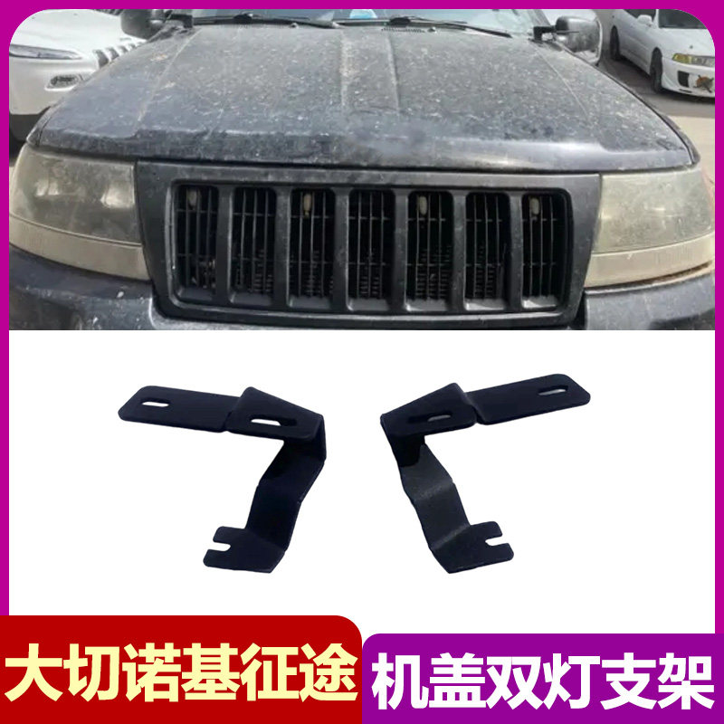适用吉普大切诺基征途 A柱双射灯支架引擎机盖辅助探照明固定底座