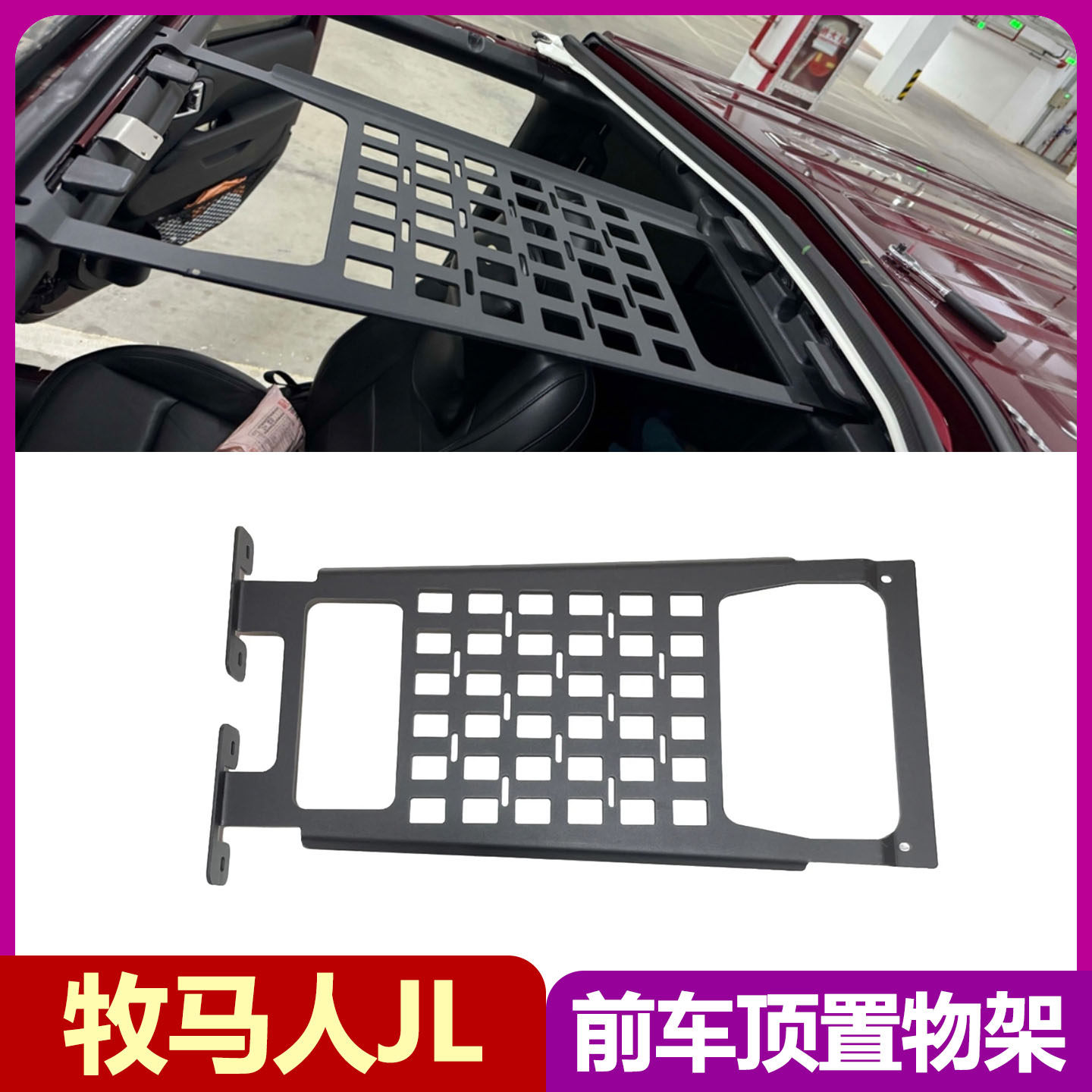 适用18-26牧马人JLJT前车顶置物架角斗士4xe内饰拓展架顶棚改装件