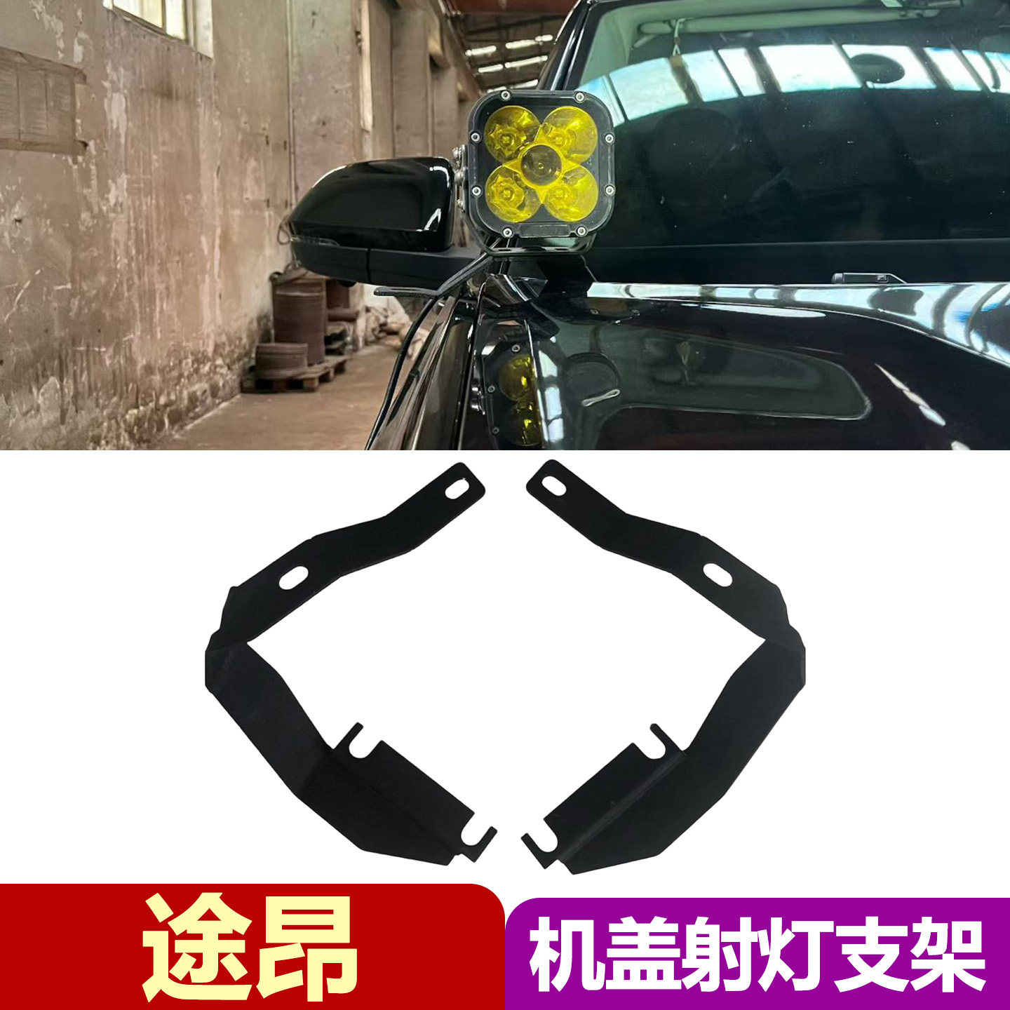 适用于大众途昂单双A柱射灯支架引擎机盖雾灯探照明LED固定底座改