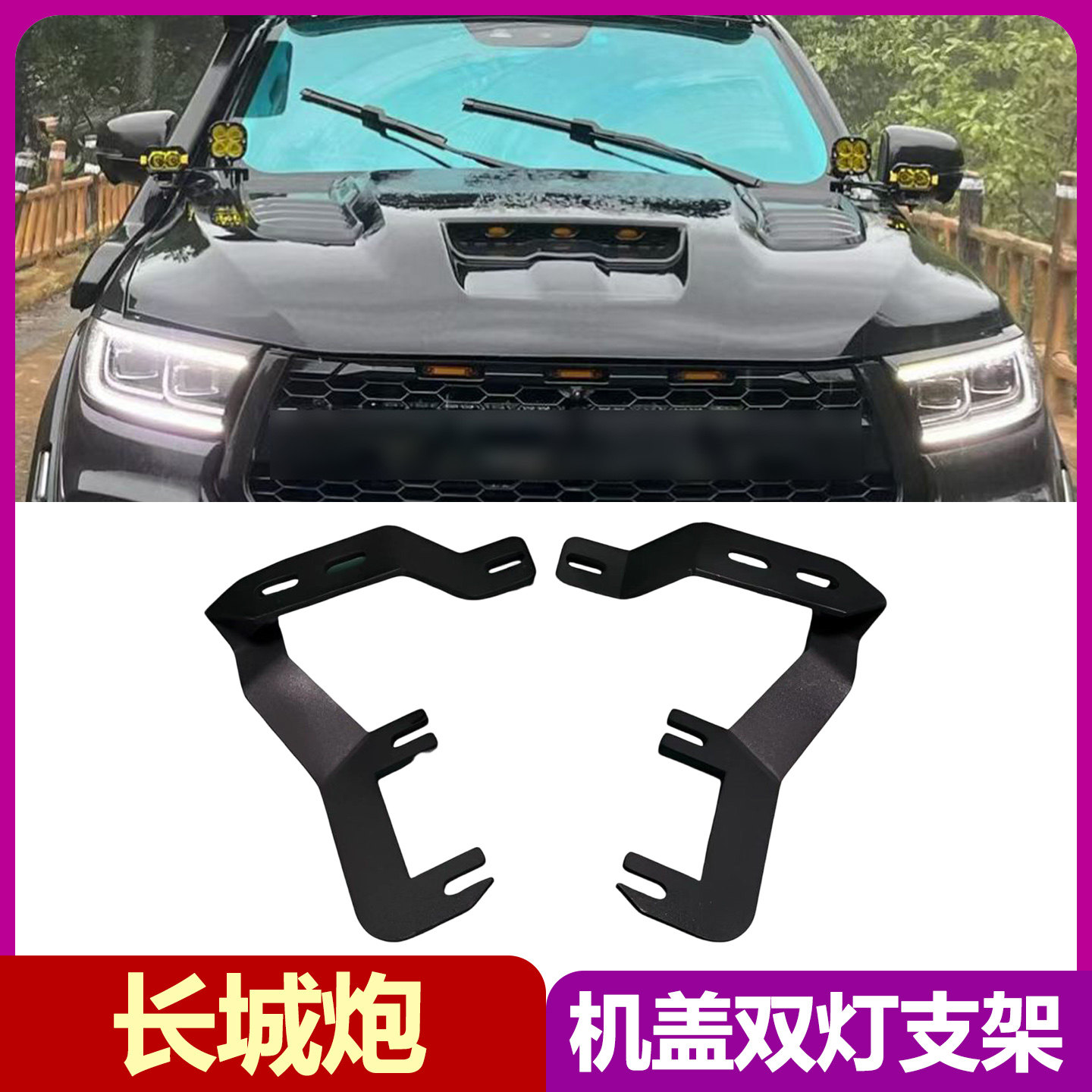 适用于长城炮越野版机盖双射灯支架火炮LED辅助照明A柱固定底座改