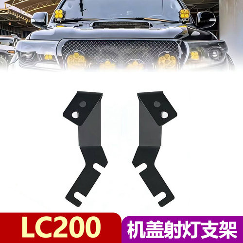 08-21兰德酷路泽LC200机盖灯支架