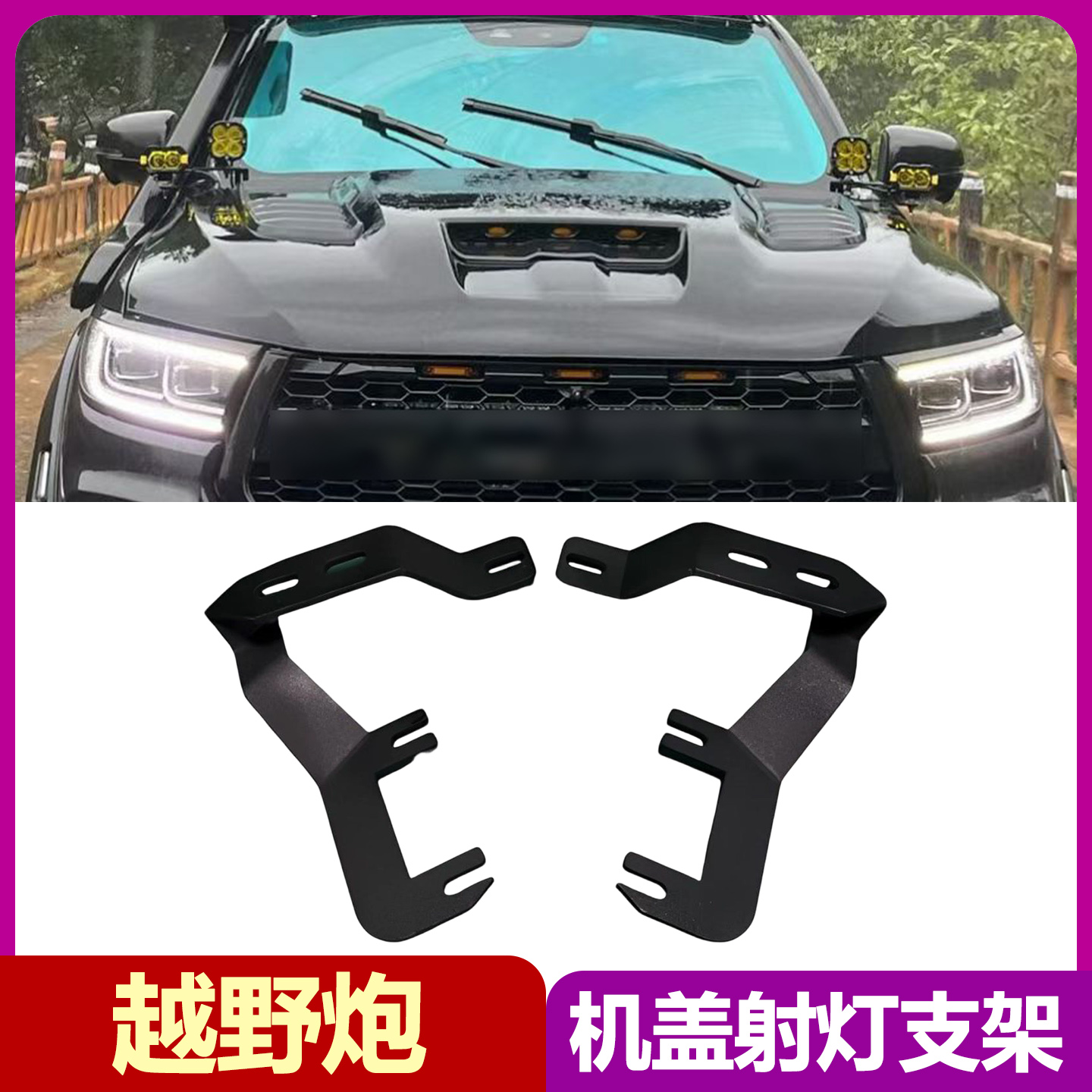 适用于长城炮越野版机盖双射灯支架越野炮LED辅助照明A柱固定底座