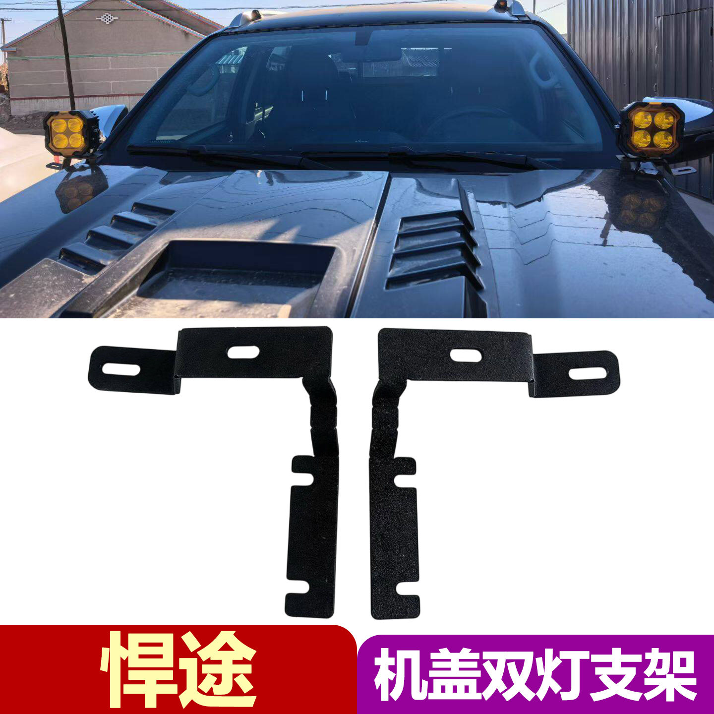 适用于江淮悍途引擎机盖A柱射灯支架双层雾灯照明固定底座改装件