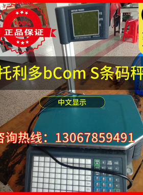 托利多电子秤bCom S条码秤散装称重收银秤中文显示网口标签打印秤
