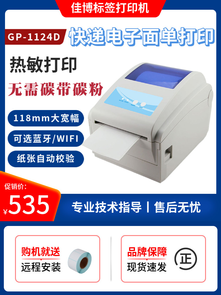 佳博GP-1424D蓝牙不干胶条码热敏标签机快递电子面单打印机1124D