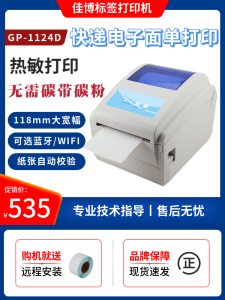 佳博GP-1424D蓝牙不干胶条码热敏标签机快递电子面单打印机1124D