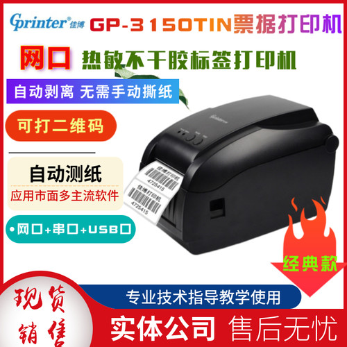 佳博自动剥纸热敏标签打印机网口