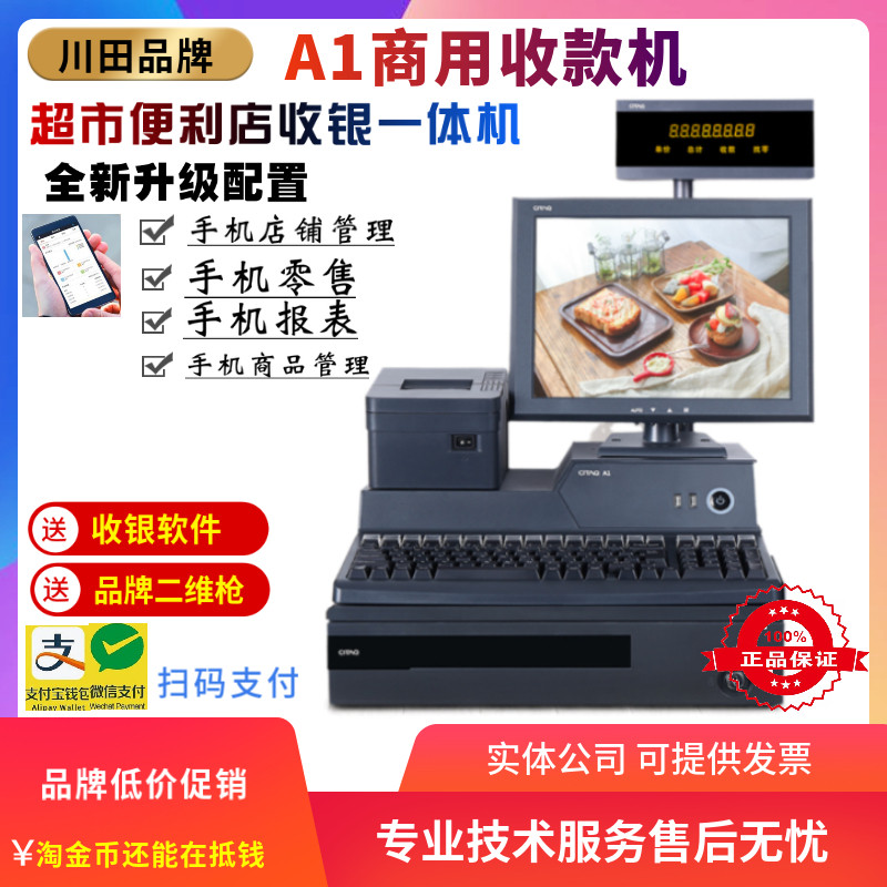 包邮正品川田A1Plus一体机超市收银机思迅便利店商用收款机三年保