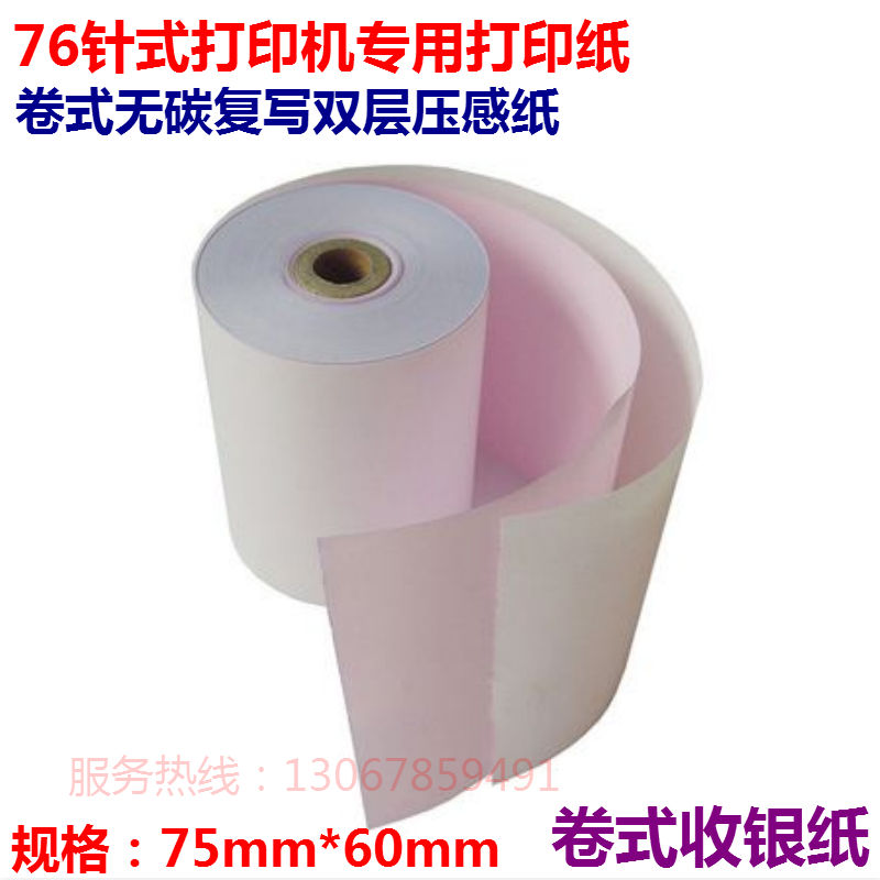工厂直销/双联小票打印纸/两联小票纸/76mm压感收银纸/1箱120卷