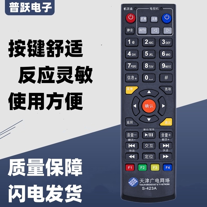 适用于天津广电网络高清机顶盒遥控器S-423A机顶盒数字盒子遥控器