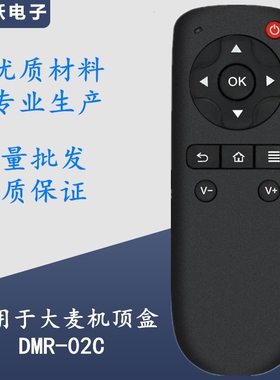 大麦DOMYBOX盒子遥控器DMR-02C DM4036长城宽带专用