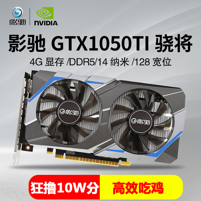 影驰GTX1050Ti显卡4G?#32769;?#21507;鸡游戏显卡台式机电脑显卡独立显卡
