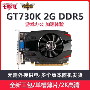 4G独显 七彩虹GT730K黄金版 办公电脑高清HDMI 亮机卡 独立显卡