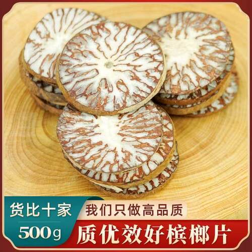 槟榔片中药材500克大腹槟榔果回