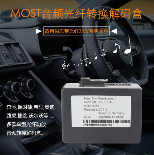 奔驰ML/R/GL/保时捷卡宴卡曼911宝马E90M3光纤音频解码转换盒MOST
