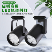 led轨道射灯服装 店商用轨道灯展厅商超店铺超亮导轨灯聚光射灯
