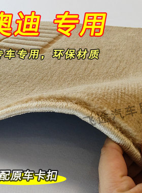 奥迪A6LA4LA3A5A7a8Q5S6S8TT原厂专用4S原装地毯环保无异味车脚垫