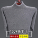 打底针织衫 加厚保暖100%纯羊毛衫 男可翻高领纯色羊毛衫 套头毛衣男