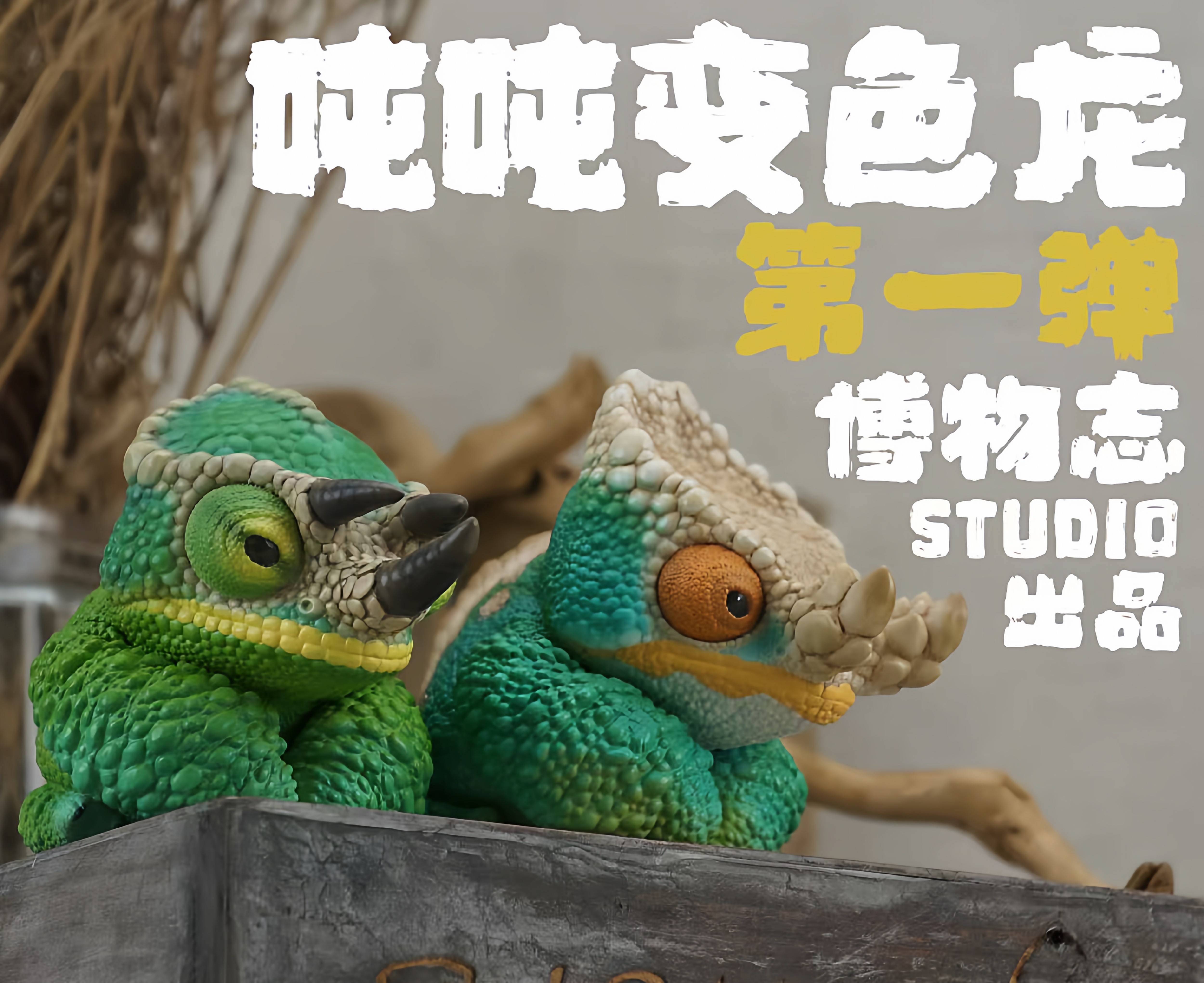 博物志｜2025吨吨动物园变色龙系列杰克森国王变色龙爬宠潮玩手办