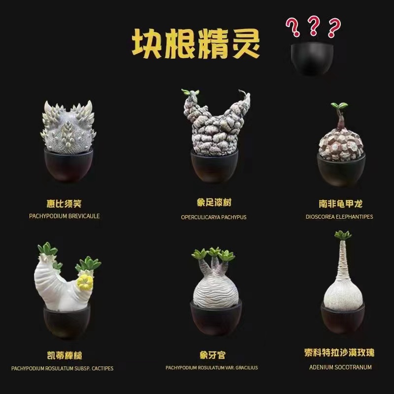 块根植物精灵潮植模型第一弹潮流玩具树脂模型带隐藏块根植物模型
