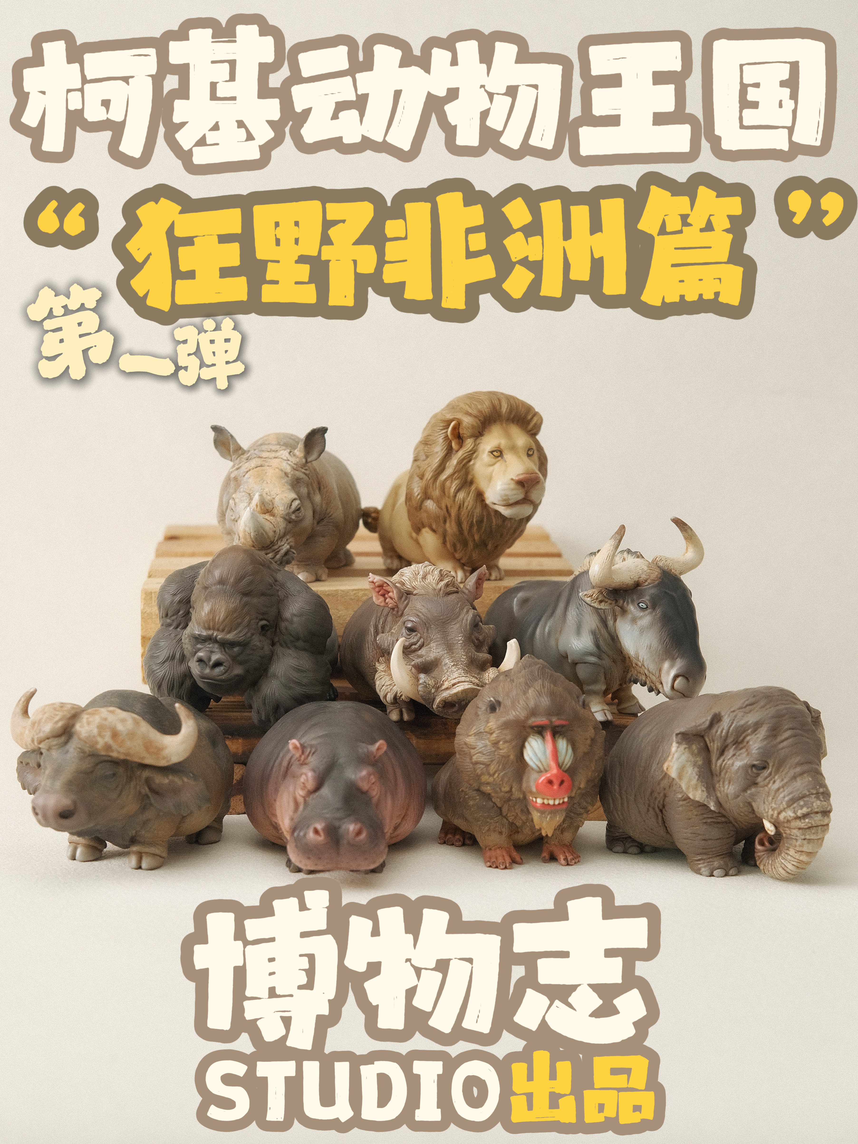 博物志｜柯基动物王国狂野非洲篇河马大象犀牛等潮玩手办摆件盲盒