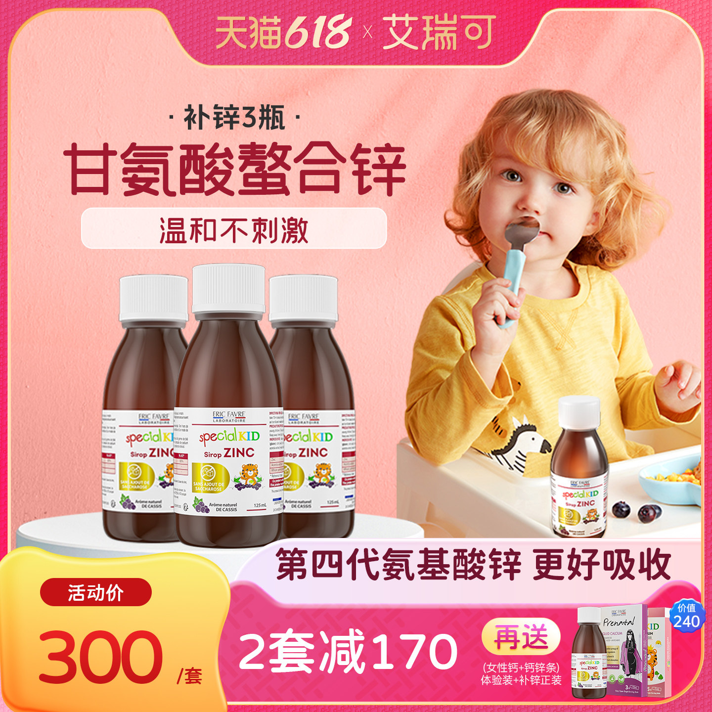 艾瑞可宝宝婴幼儿补锌液体儿童液体钙铁锌婴儿补锌*3