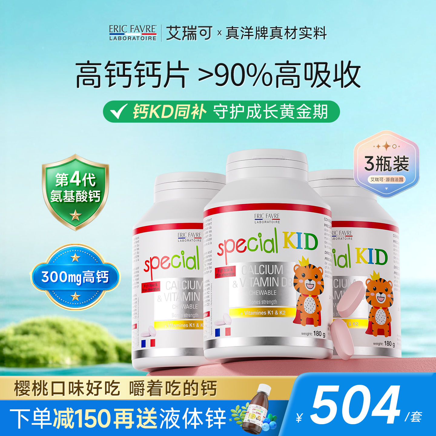 艾瑞可儿童钙片3岁以上宝宝青少年补钙咀嚼VD维K2氨基酸螯合钙*3