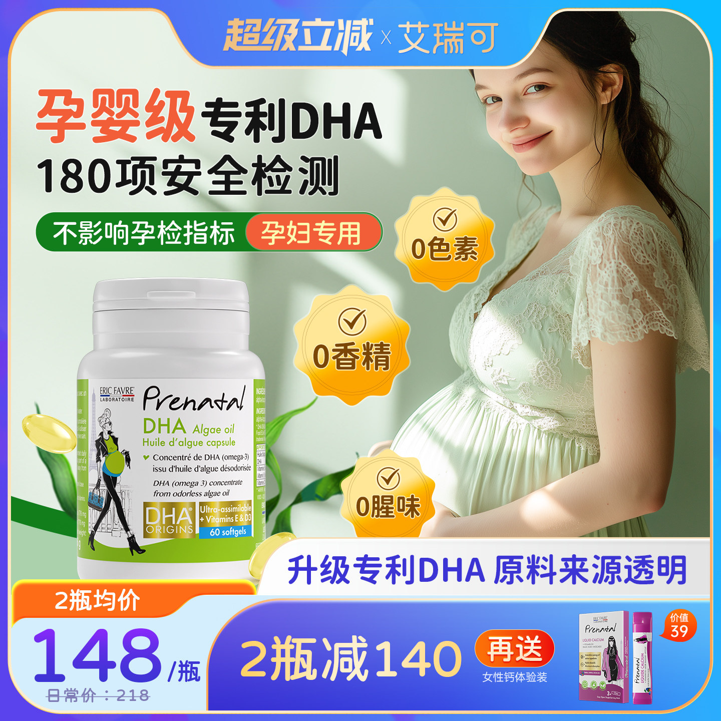 艾瑞可专利藻油DHA孕期液体钙哺乳期补钙片孕妇专用dha官方旗舰店