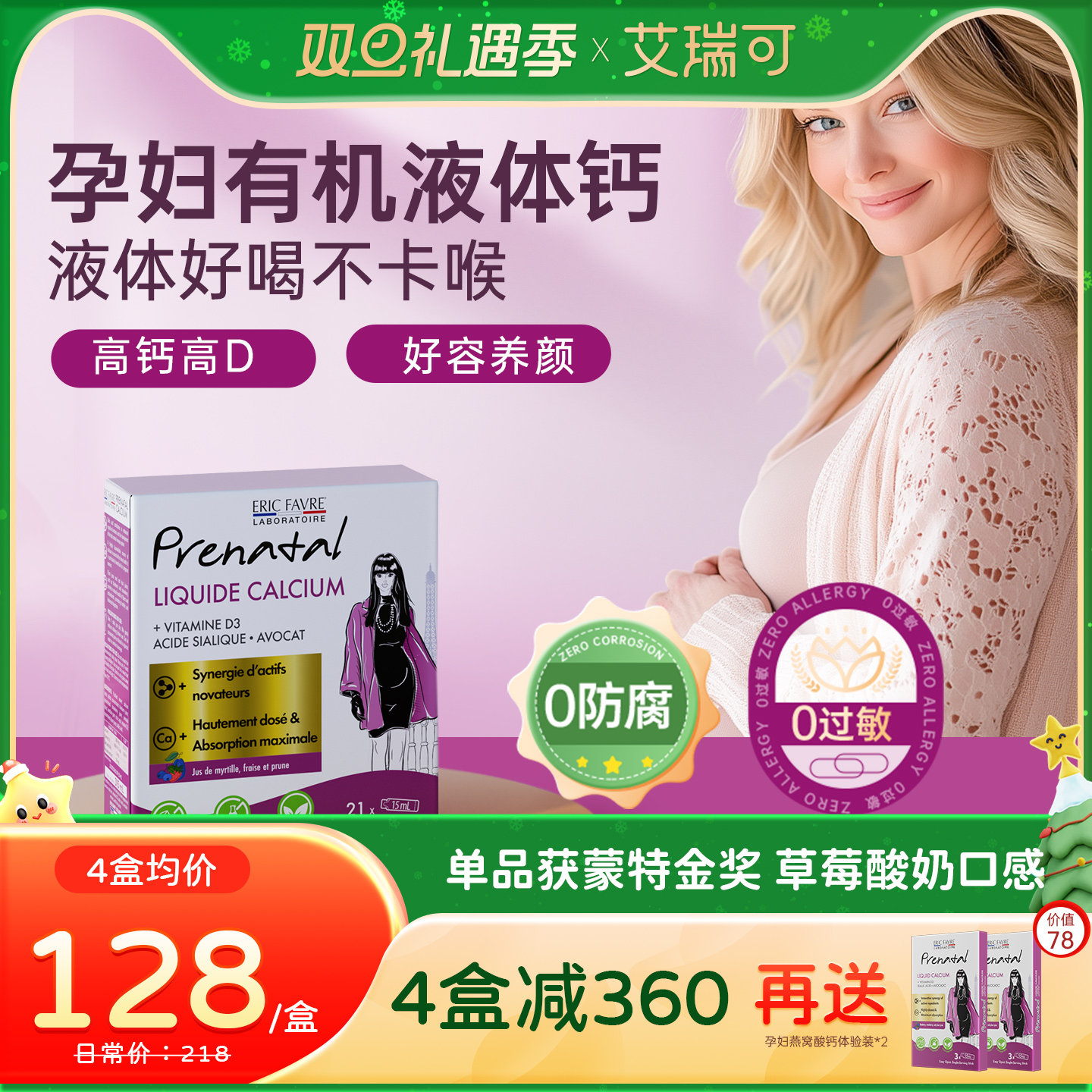 艾瑞可孕妇好颜钙液体好喝不卡喉