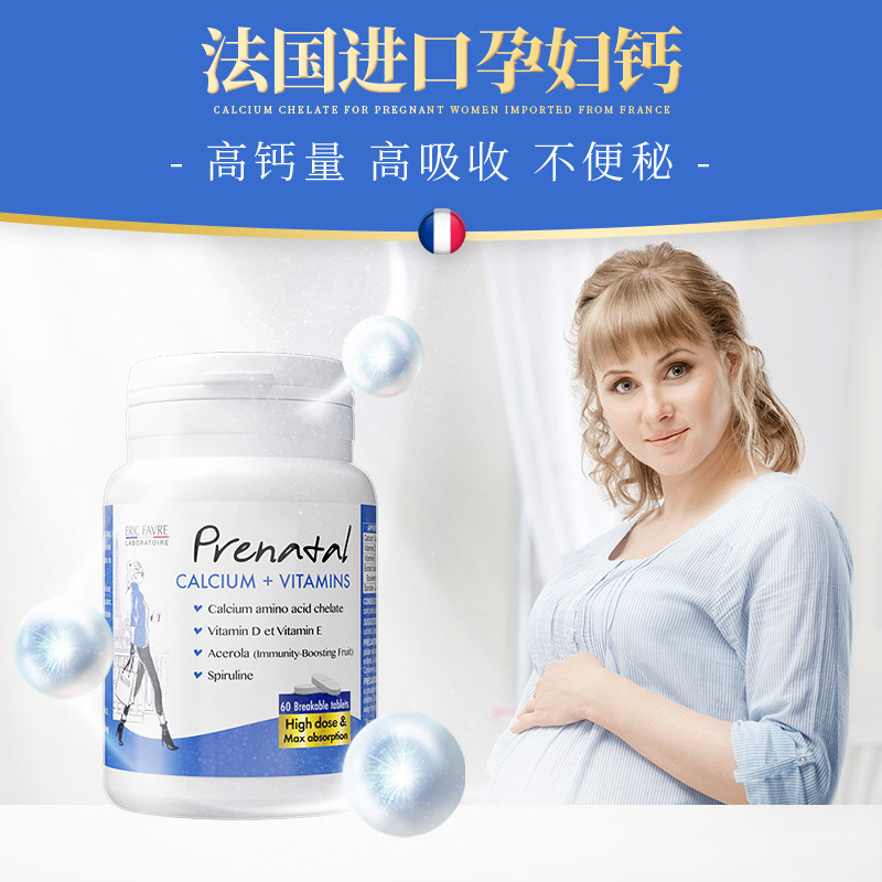 法国ERIC FAVRE艾瑞可女性孕妇哺乳期补钙+维生素营养片 60片/瓶