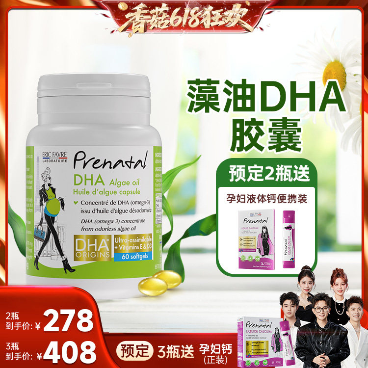 【先加购！香菇618】法国艾瑞可孕妇专用dha专利海藻油DHA 60粒