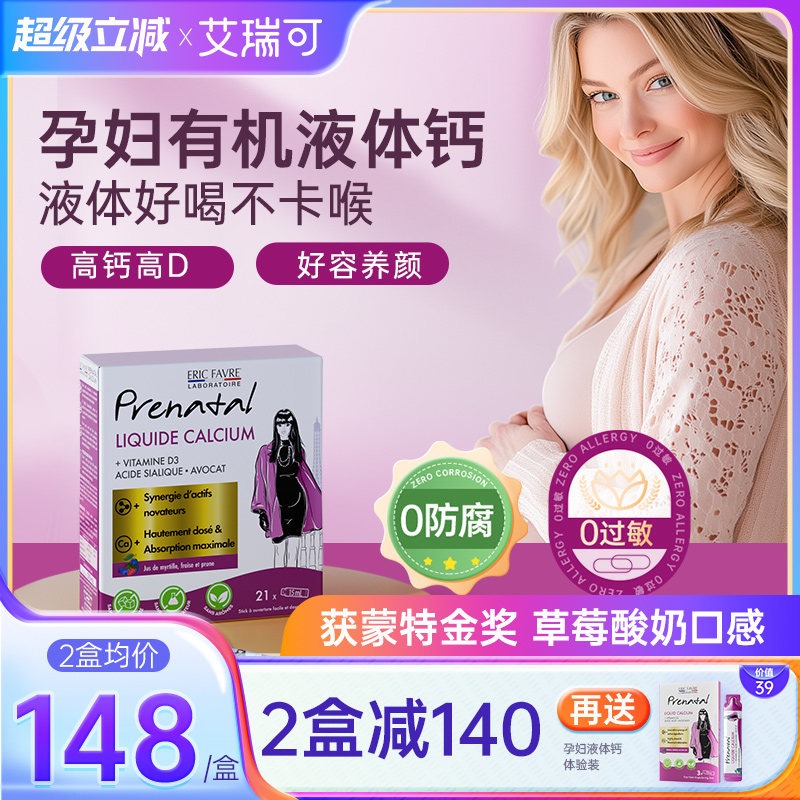 艾瑞可孕妇好颜钙液体好喝不卡喉