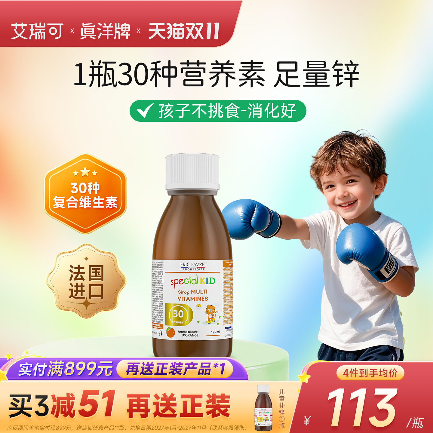 法国Eric Favre艾瑞可 复合维生素 多维糖浆125ml 新升级配方