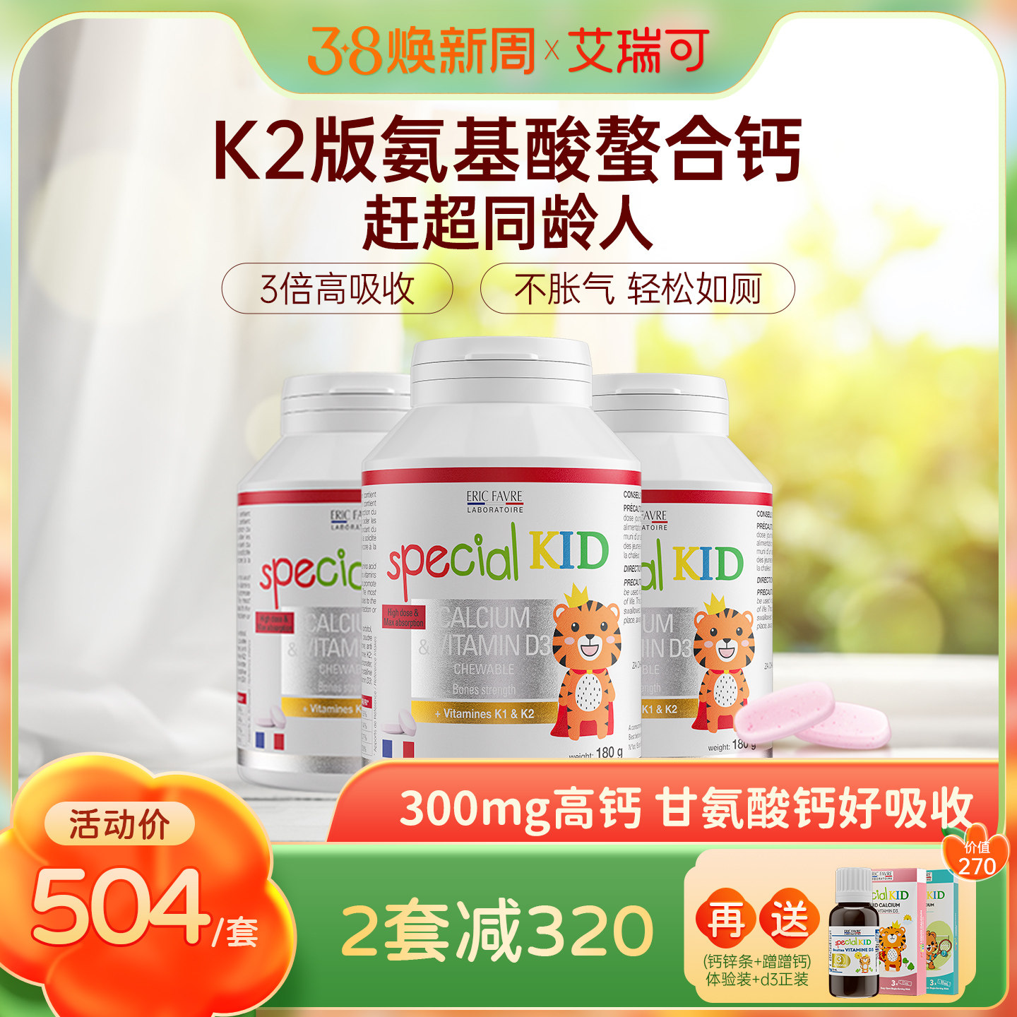 艾瑞可儿童钙片3岁以上宝宝青少年补钙咀嚼VD维K2氨基酸螯合钙*3