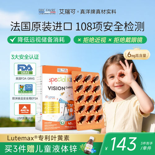 法国艾瑞可儿童全效叶黄素婴幼儿护眼胶囊学生青少年防蓝光45粒