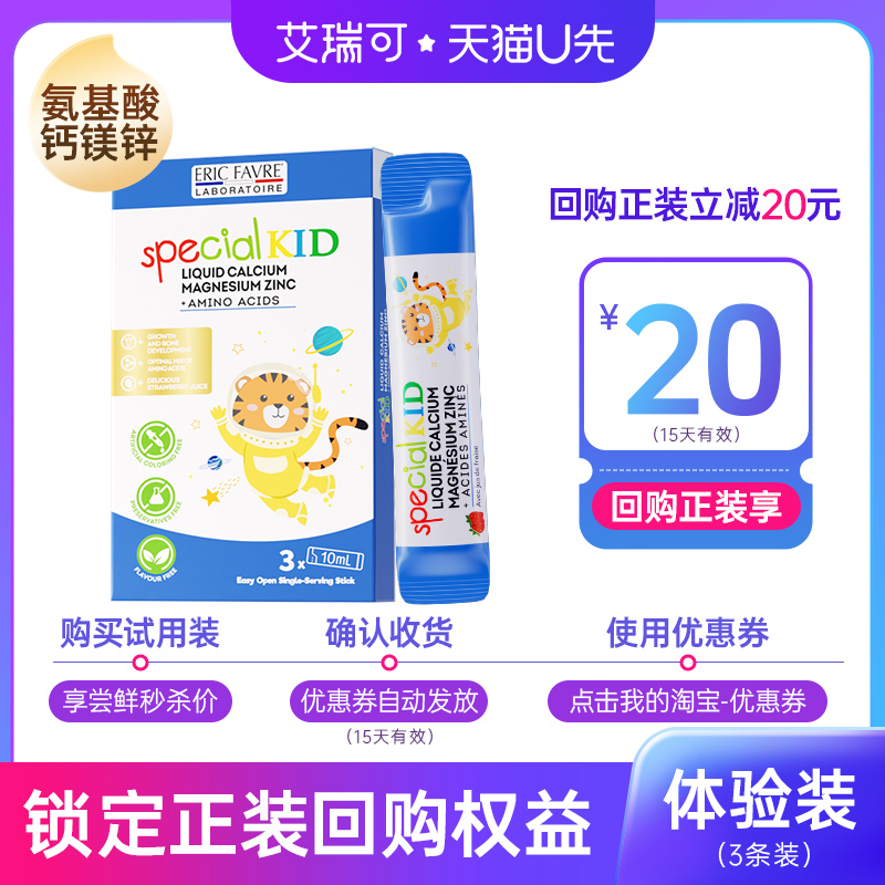 【U先试用】法国艾瑞可氨基酸儿童液体钙镁锌 10ml*3体验装